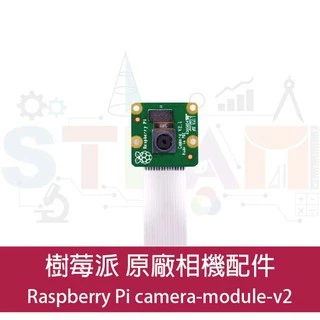 樹莓派Raspberry Pi 原廠相機配件 Raspberry Pi camera-module-v2  NoIR夜視