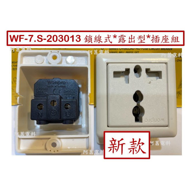 【附發票】萬寶 WONPRO 萬用插座 單孔 萬用插座組 WF-7.R4插線式、WF-7.S203013鎖線式 露出型 | 蝦皮購物