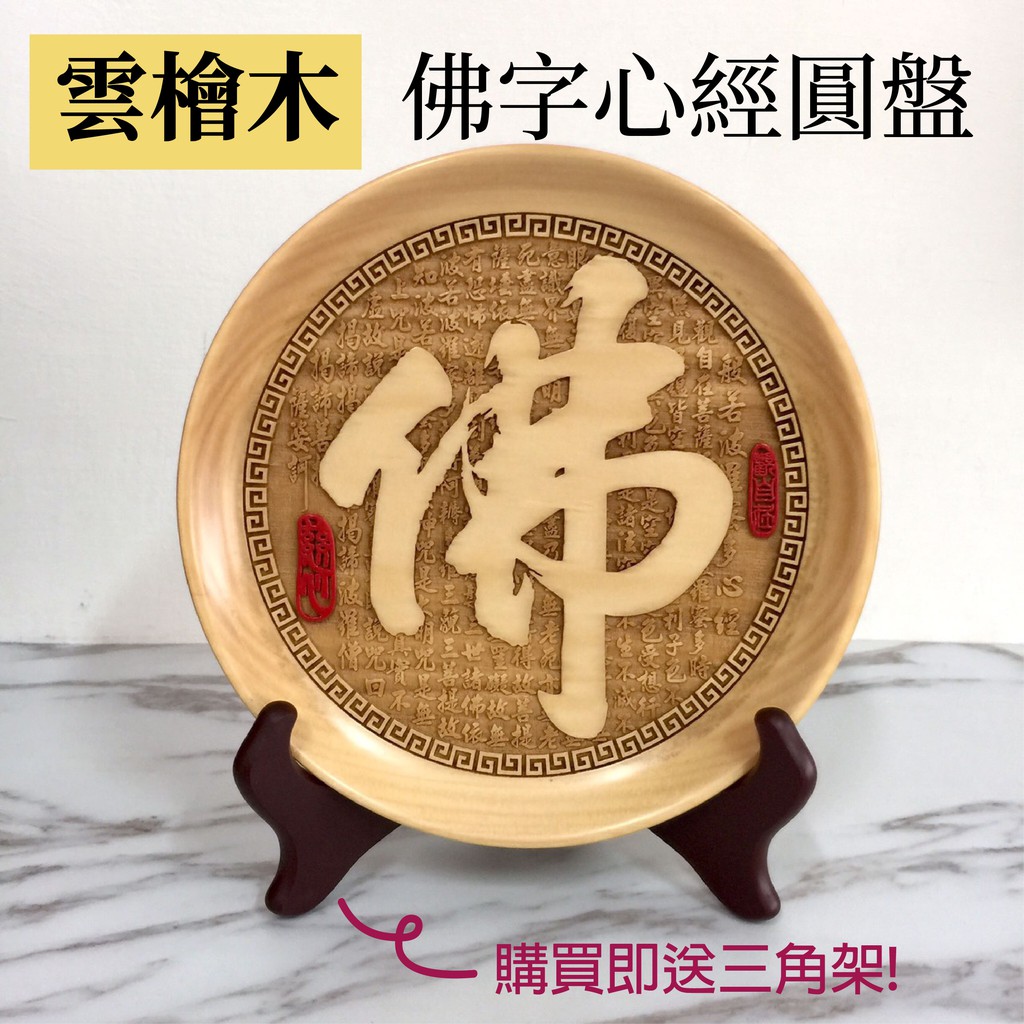 雲檜木佛字心經圓盤| 蝦皮購物