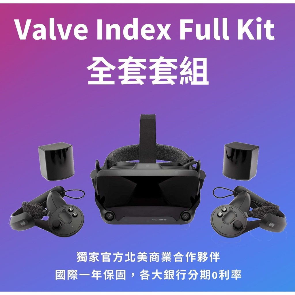 《原廠貨保證》Valve Index VR 全套套組 (支援 全身追蹤 Quest 可參考 可無卡分期)