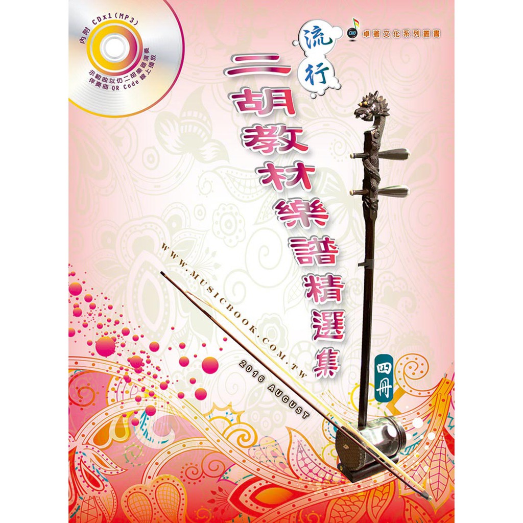 快速出貨【民揚樂器】流行二胡教材樂譜精選集1 2 3 附伴奏檔星願