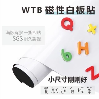 白板貼【WTB磁性白板貼】全白款40x60cm / A3 / A4  軟白板 背膠 牆貼 送白板筆
