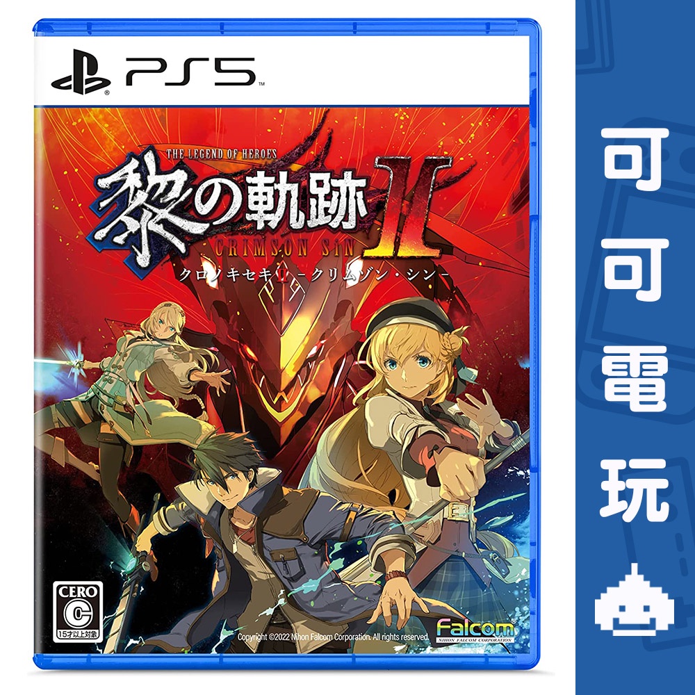 SONY PS5《英雄傳說 黎之軌跡2 緋紅原罪》中文版 限定版 黎軌2 黎の軌跡Ⅱ 現貨【可可電玩】