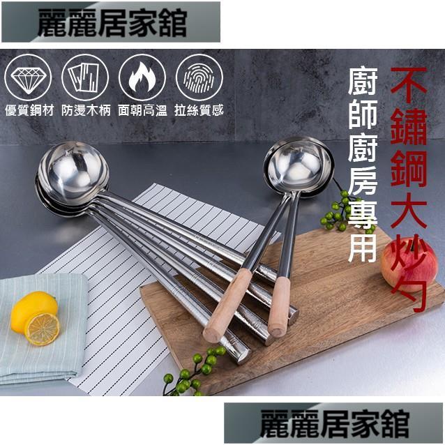 麗麗.不銹鋼大炒勺商用炒菜勺子廚師專用廚房長柄老式湯勺勺殼分菜鍋勺 | 蝦皮購物