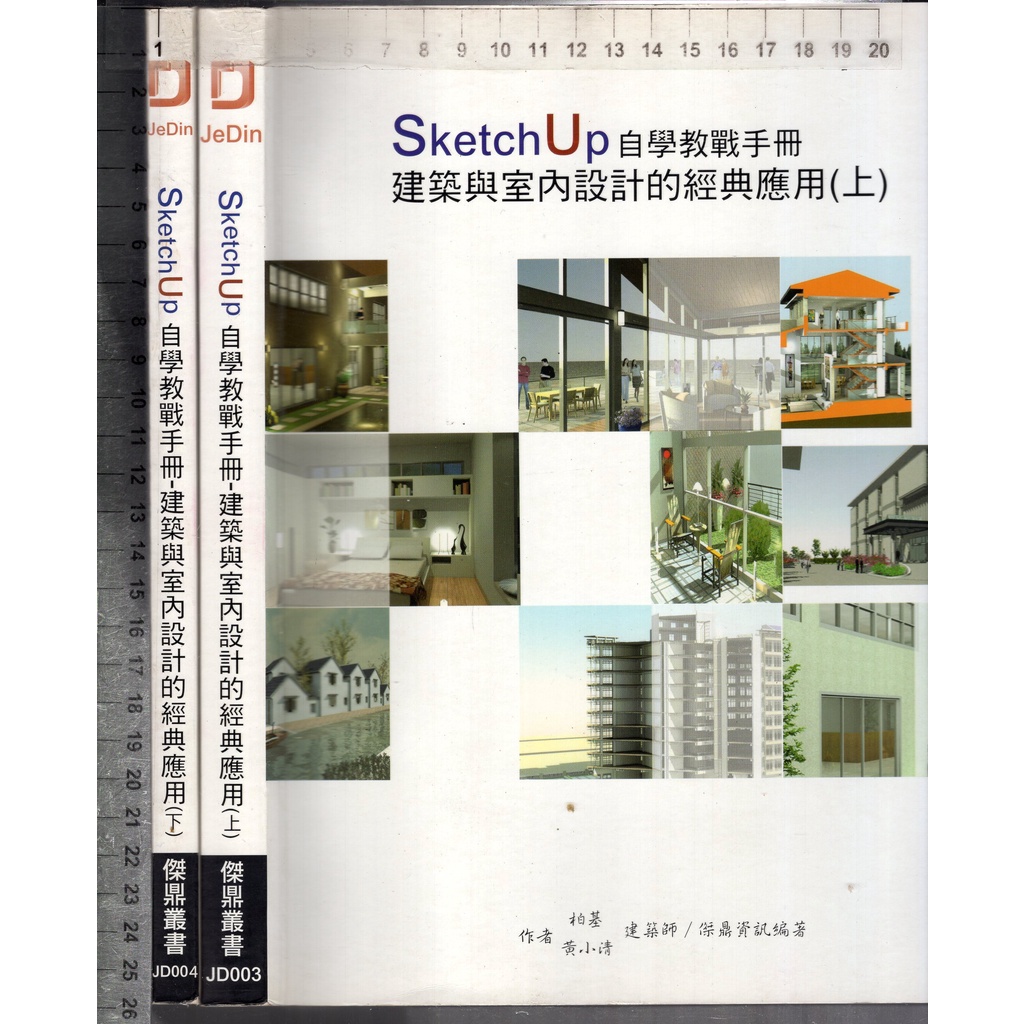 佰俐O 2010年《SketchUp 自學教戰手冊：建築與室內設計的經典應用 上+下 共2本》柏基/黃小清 傑鼎資訊 | 蝦皮購物