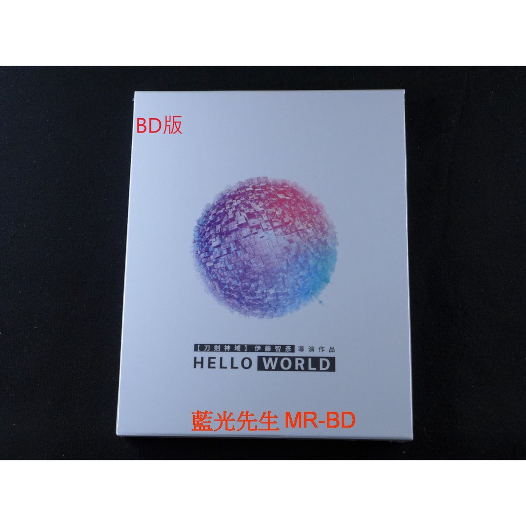 [藍光先生] Hello World - 刀劍神域系列導演伊藤智彥作品 BD / DVD - 你好世界 | 蝦皮購物