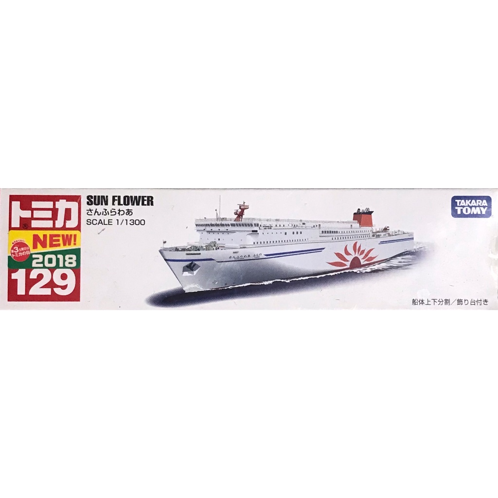 Tomica No. 129 多美小汽車Sun Flower 渡輪太陽花郵輪船2018年 Tomica No. 129 多美小汽車Sun Flower 渡輪太陽花郵輪船2018年