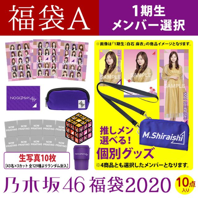乃木坂46 2020年福袋A（1~4期生成員選擇）【現貨】 | 蝦皮購物