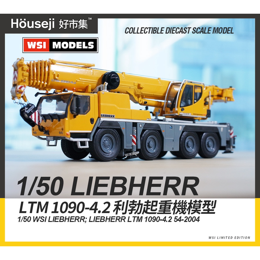 好市集》《現貨》WSI LIEBHERR LTM 1090 -4.2 利勃吊車模型起重機模型