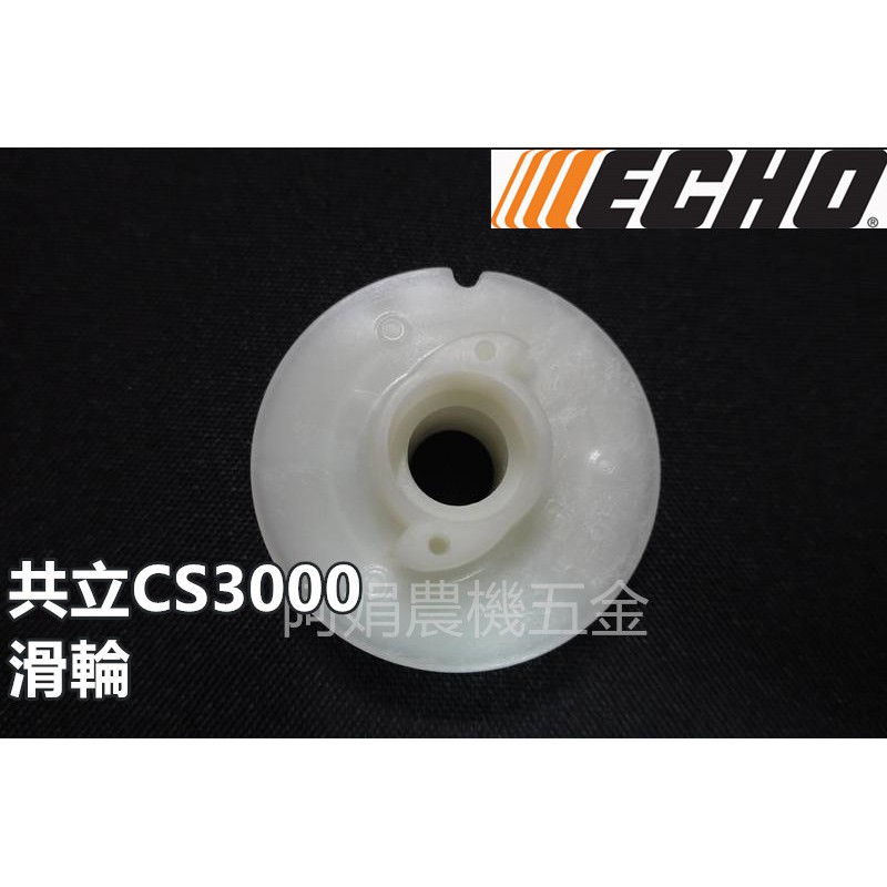 【阿娟農機五金】 CS3000 ECHO 滑輪 捲繩器 捲線器 繞線盤 鏈鋸 共立 | 蝦皮購物