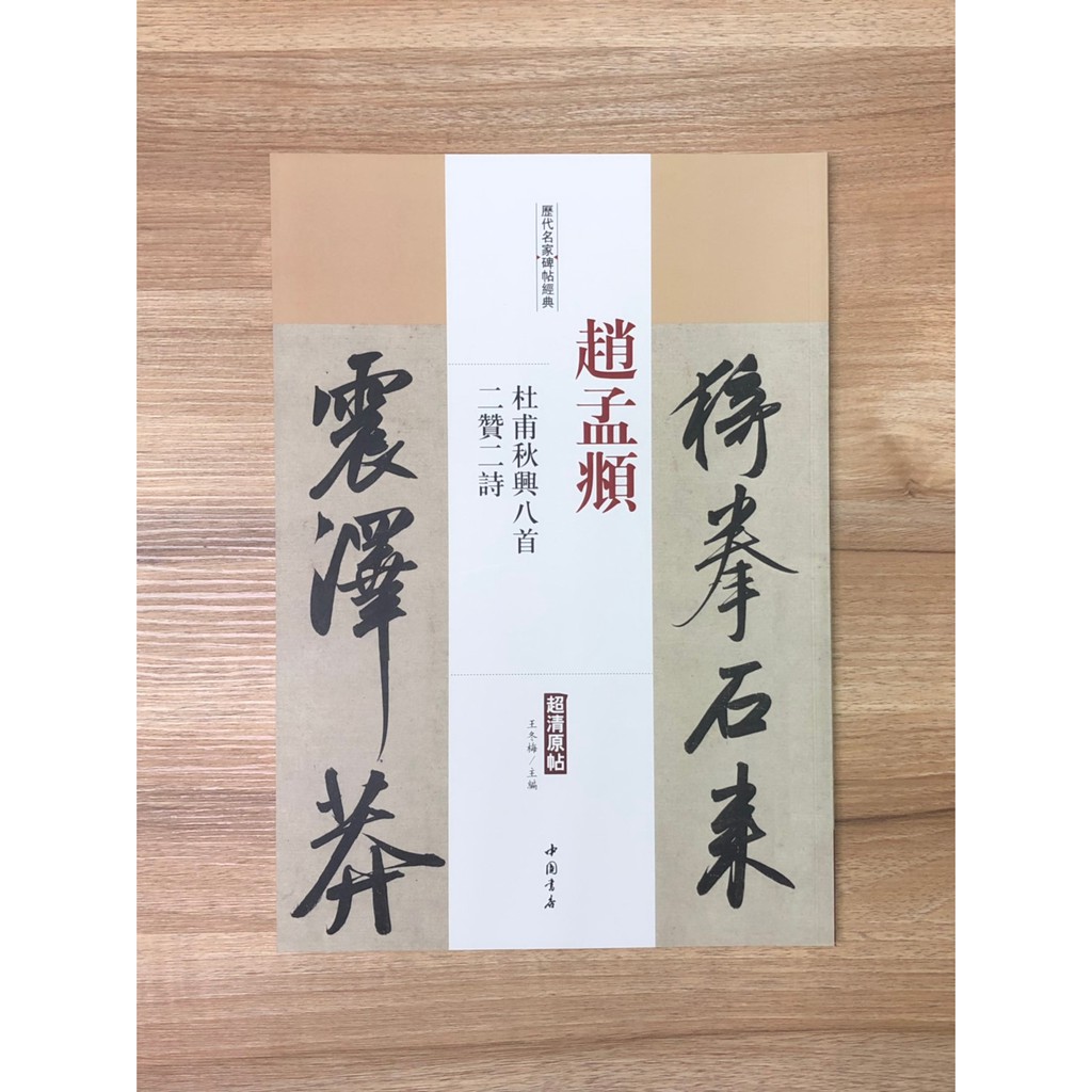 正大筆莊【趙孟頫杜甫秋興八首.二贊二詩】歷代名家碑帖經典書法碑帖