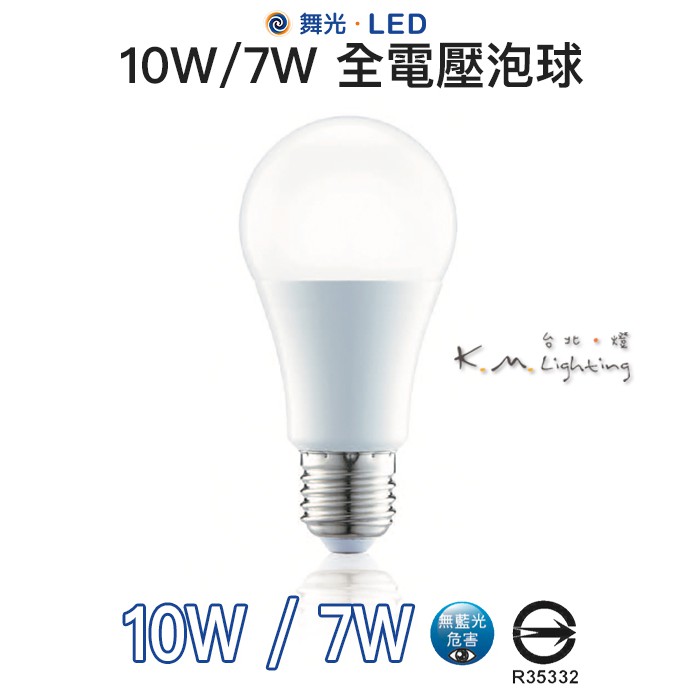 【台北點燈】舞光・LED 10W/7W 黃光/自然光/白光 全電壓泡球 無藍光危害 | 蝦皮購物
