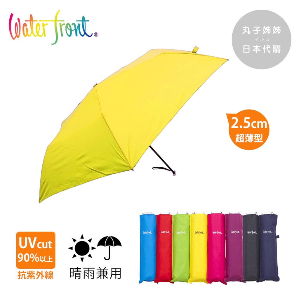 ⭐️現貨⭐️ 2020日本新品 | 日本品牌 waterfront | 碳纖傘架系列 | 抗UV晴雨兩用折傘 | 超薄傘