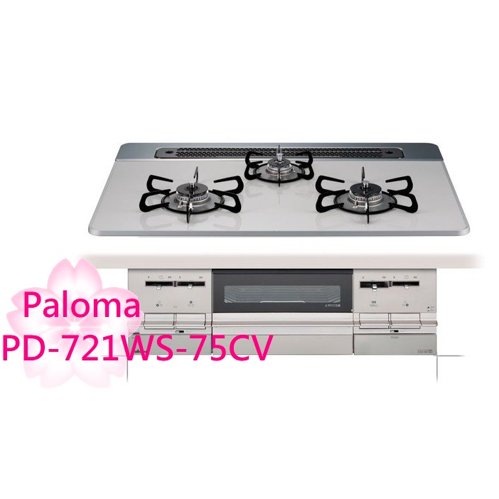 TLC代購】Paloma BRillio 75cm 三口爐連烤瓦斯爐PD-721WS-75CV ❀新品