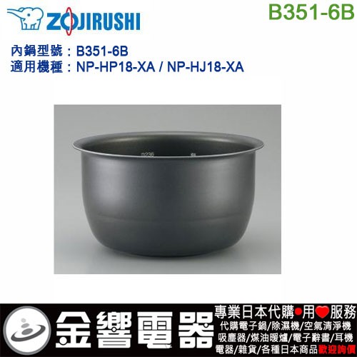 【金響代購】空運,ZOJIRUSHI B351-6B,象印電子鍋,內鍋,NP-HP18,NP-HJ18,NPHJ18