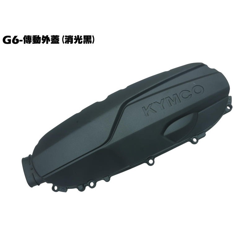 新G6-傳動外蓋(消光黑)【SR30FA、SR30GF、SR30GD、SR30GG、SR30GK 