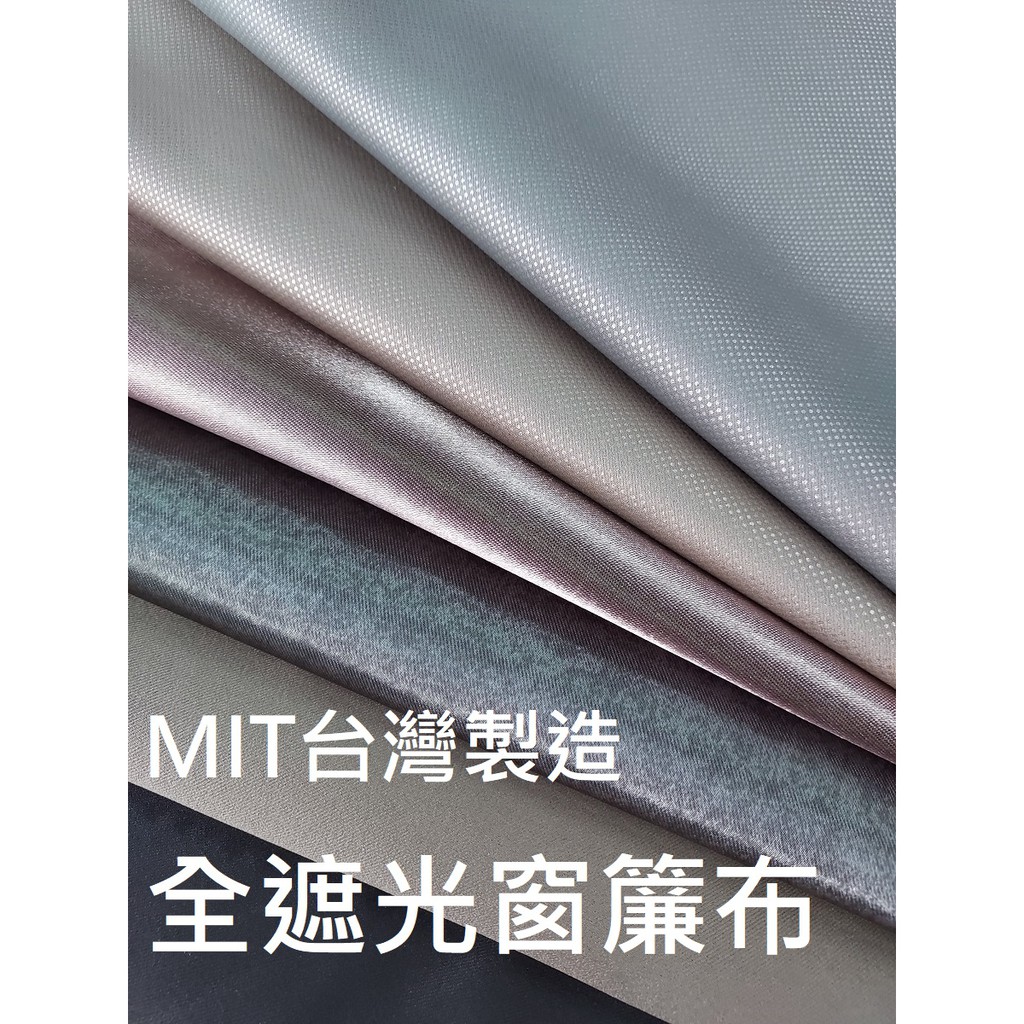 布料共和國 遮光窗簾布 遮光99%~全遮光.遮光布 防光布.桌巾布 圍裙布 車窗邊遮布 | 蝦皮購物