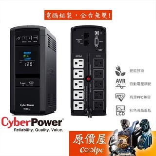 CyberPower碩天 CP1000PFCLCDa 1000VA/600W/UPS/停電/不斷電系統/原價屋【活動贈】