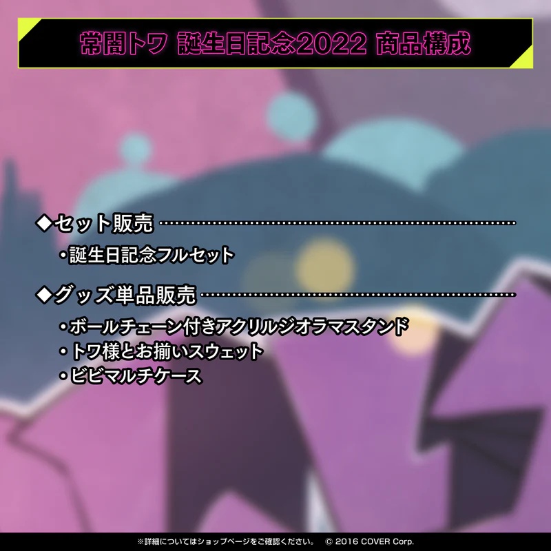 預購】常闇トワ常闇永遠誕生日記念2022 hololive ホロライブ【9 預購】常闇トワ常闇永遠誕生日記念2022 hololive ホロライブ【9
