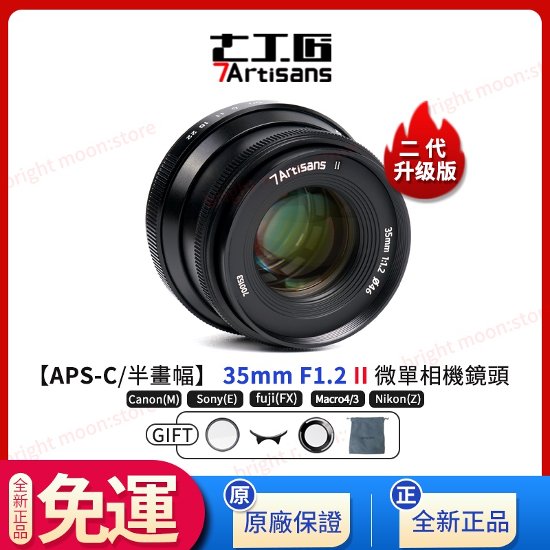 全新正品】七工匠7artisans 35mm F1.2 II二代人像定焦鏡頭適用佳能富士