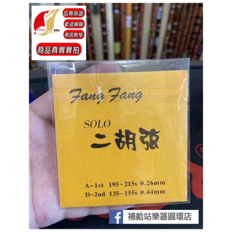 Fang Fang(芳芳)製 二胡弦 赤 ERS-180 国内即発送 - 和楽器