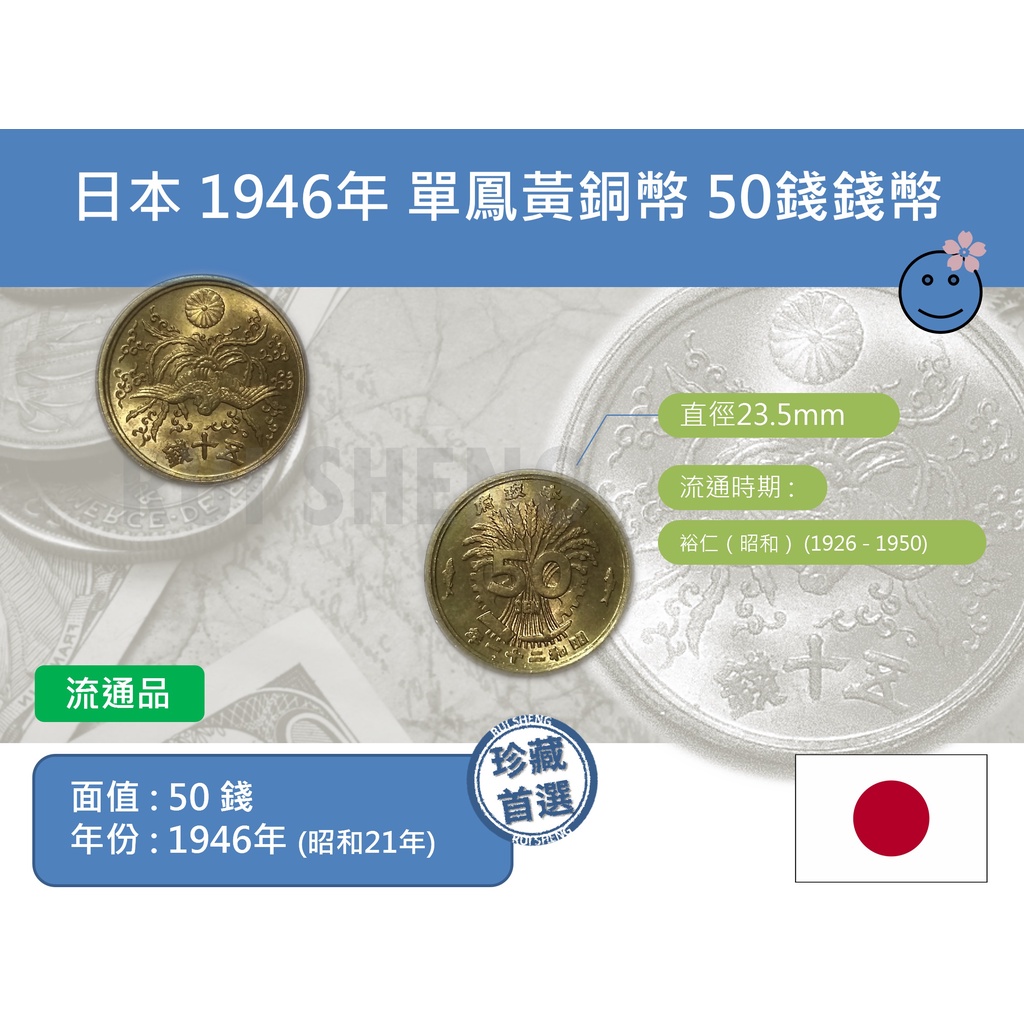 硬幣-流通品) 亞洲日本1946年(昭和21年) 單鳳黃銅幣50錢錢幣-日本錢幣