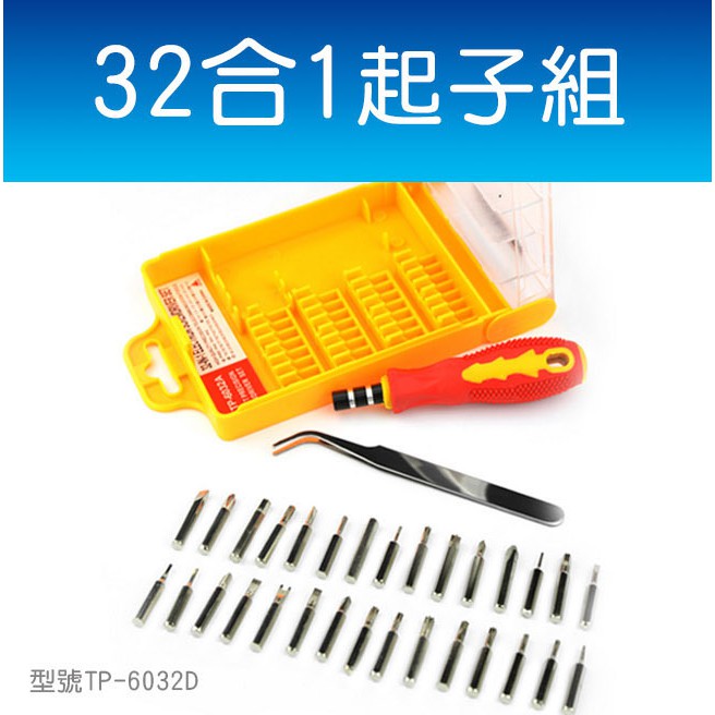板橋現貨【32合1 螺絲起子】32合一工具組.手機維修工具 一字 十字 六角 星型 三角【傻瓜批發】TP-6032D | 蝦皮購物