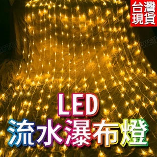 LED瀑布燈 3×2米 跑馬流水燈 聖誕燈 瀑布燈 聖誕樹燈 燈串 下雨燈 流星燈 耶誕燈 聖誕樹 聖誕節 LED
