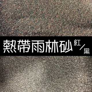 水洗袋裝【慢慢魚】 中性 熱帶雨林砂 熱帶雨林沙 叢林寶石砂 細砂 水草 造景 底棲魚 鼠魚 異型 燈科