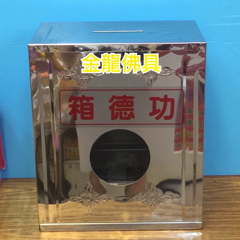 金龍佛具 白鐵功德箱 大款 功德箱 捐獻 宮廟 神佛用品 宗教用品 | 蝦皮購物