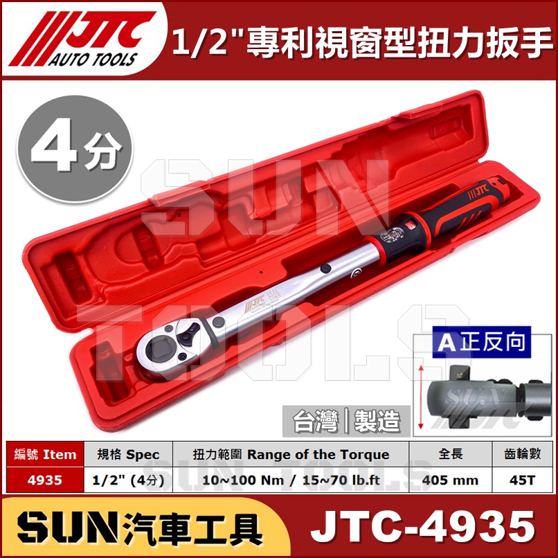 現貨免運 SUN汽車工具 JTC-4935 1/2" 專利視窗型扭力扳手 4分 四分 視窗型 扭力 板手 扳手 JTC | 蝦皮購物