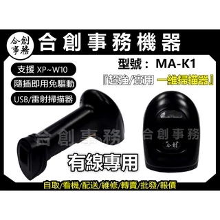 【合創事務機器】 MA-K1 『一維有線USB雷射掃描器』 一維條碼 雷射 條碼掃描器 掃描器 條碼槍 掃描槍