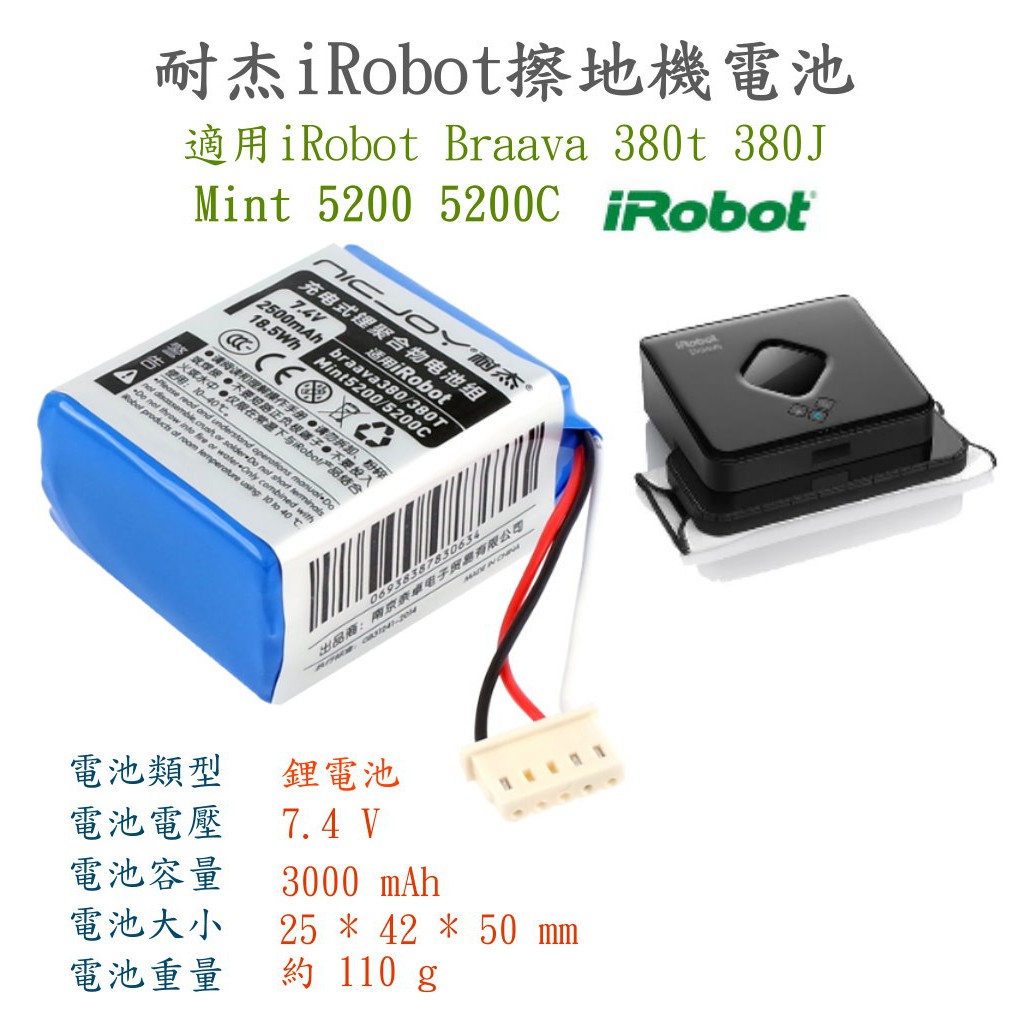 iRobot Braava 380T 380J Mint 5200 擦地機專用高品質副廠鋰電池+送2條