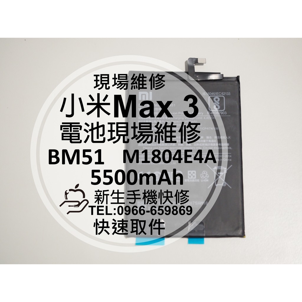 新生手機快修】小米Max3 BM51 M1804E4A 全新內置電池5500mAh 送工具