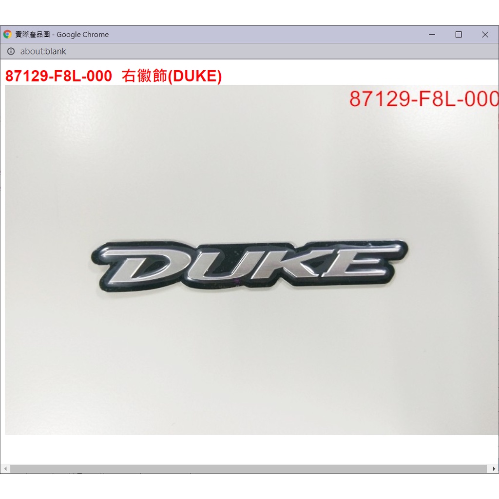 【THE ONE MOTOR】迪爵125鼓CBS7 FC12TD 87129-F8L-000 右徽飾(DUKE) | 蝦皮購物