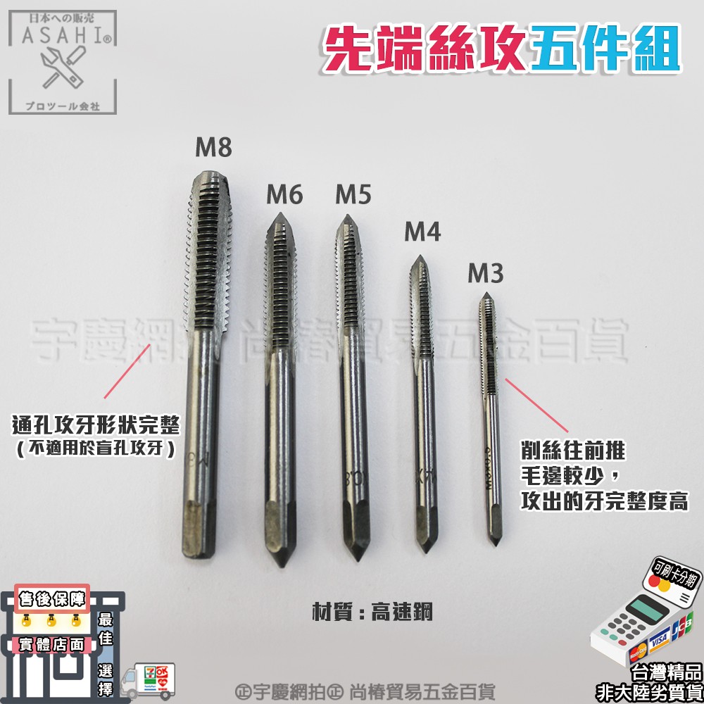 宇慶ASAHI｜M3-M12先端絲攻組｜先端絲攻 螺旋絲攻 攻牙絞牙器 M3 M4 M5 M6 M8 M10 M12 | 蝦皮購物