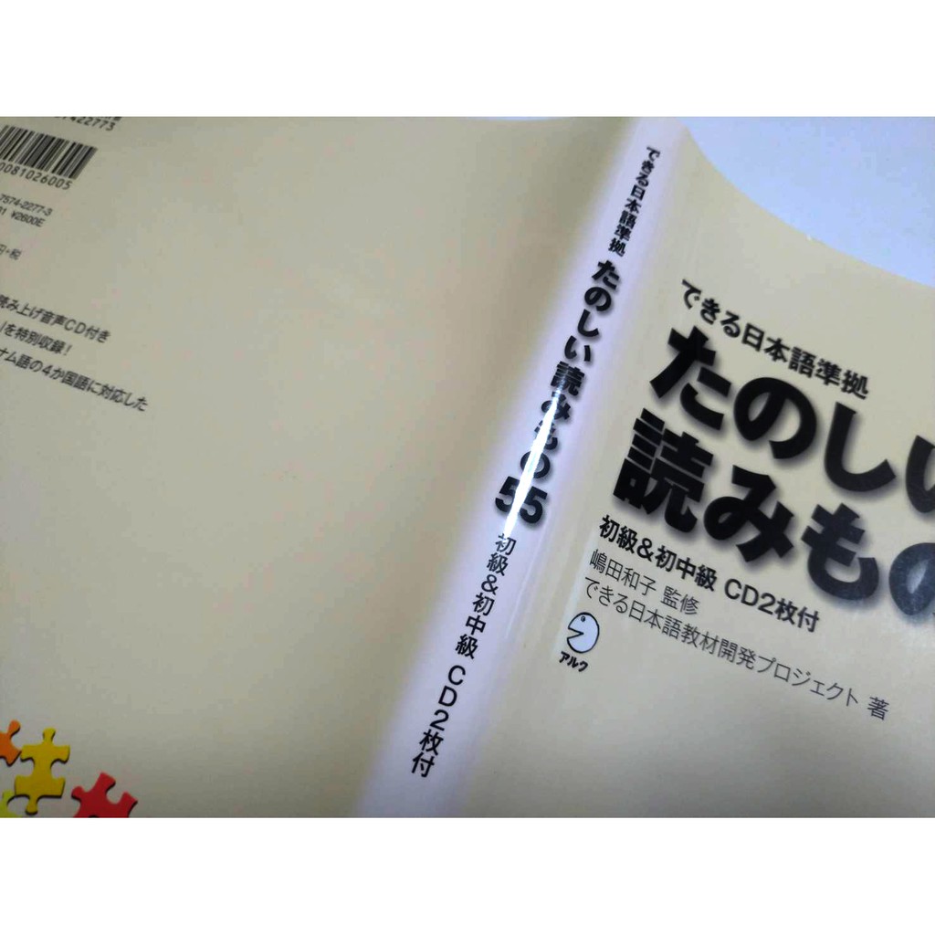 できる日本語準拠 たのしい読みもの55 初級&初中級 単行本 附ＣＤ兩枚 [ 9.5成新，無劃線註記]［日本原裝書籍］ | 蝦皮購物