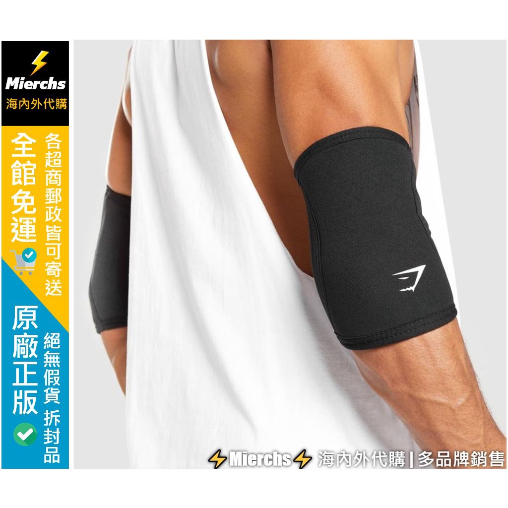 現貨特價『⚡Mierchs⚡』英國 新版 GYMSHARK ELBOW SLEEVES 肘套 護肘 健身 握推 肩推 蝦皮購物