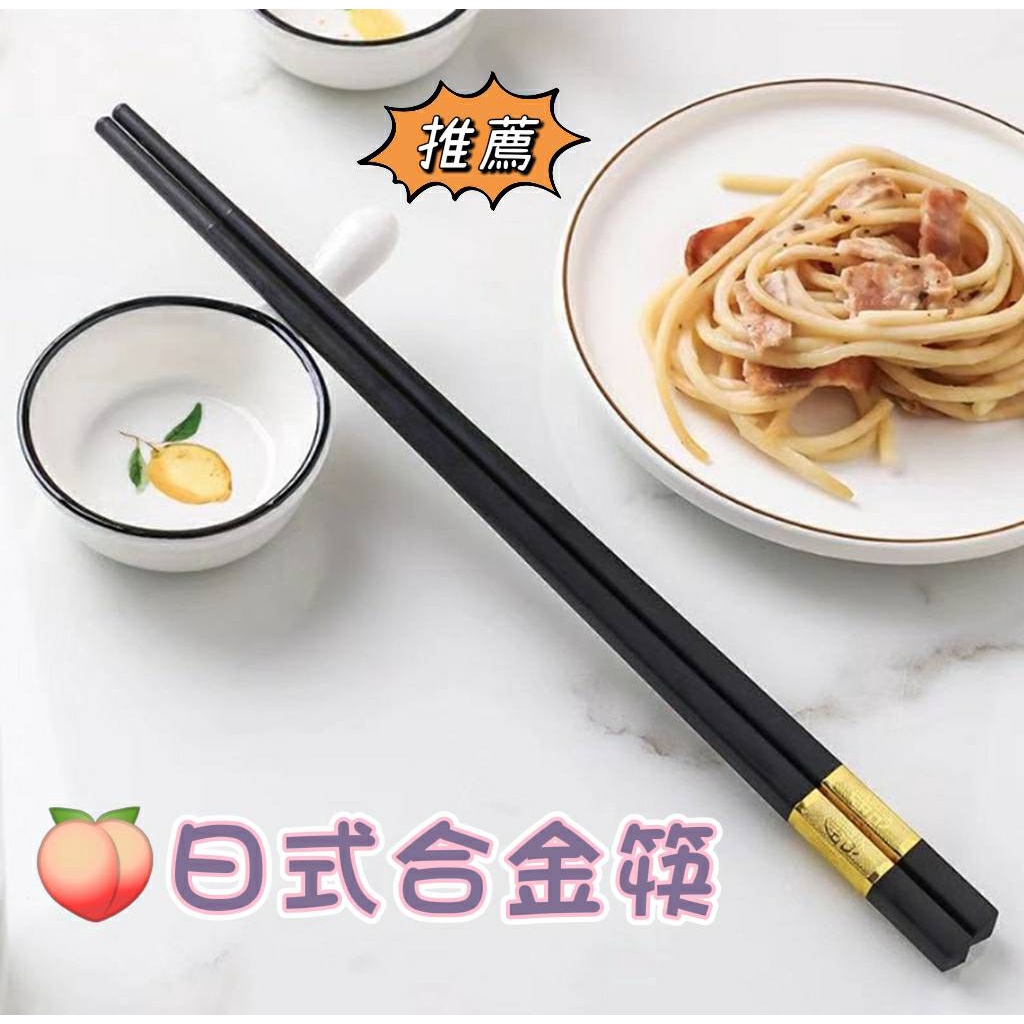 【臺灣現貨】筷子 日式合金筷子 日式筷子 合金筷 和風筷子 抗菌筷 環保筷 福字筷子 燙金筷子 止滑筷子 抗菌筷 | 蝦皮購物