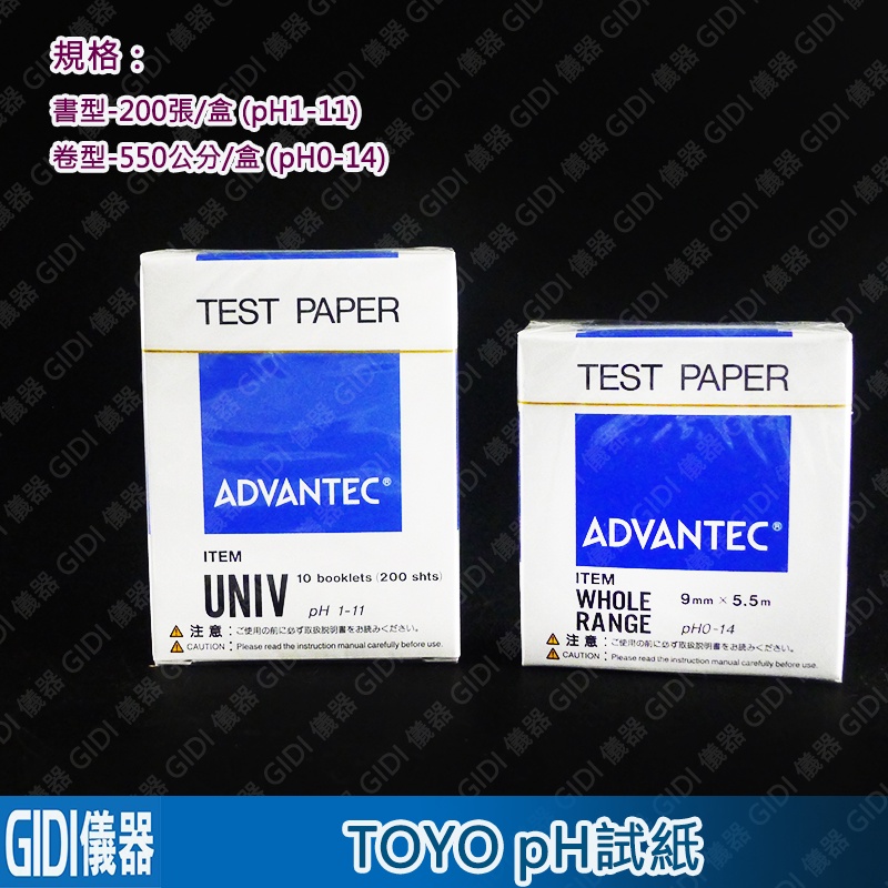 GIDI 儀器 ADVANTEC pH試紙 日本製造 書型 卷型【含稅附發票】｜TEST PAPER PH測試紙｜ 蝦皮購物