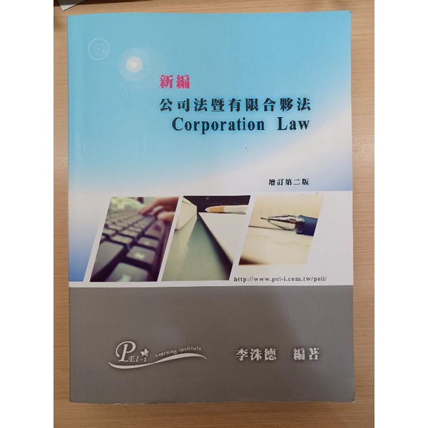 公司法暨有限合夥法 Corporation Law 增訂第二版 李洙德編著 | 蝦皮購物