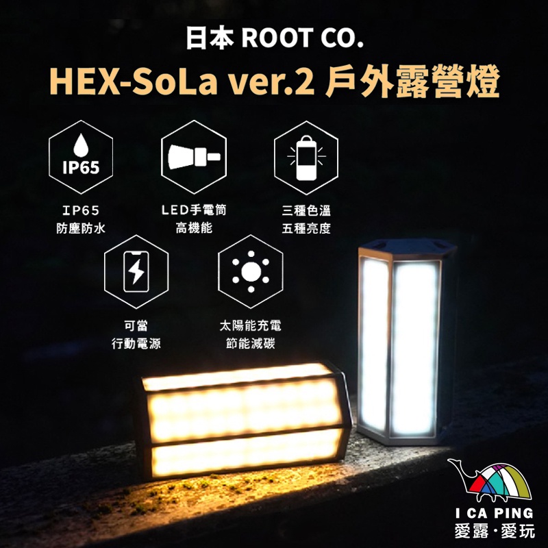 HEX-SoLa ver.2 戶外露營燈【ROOT CO.】露營燈LED燈可當隨充燈具照明