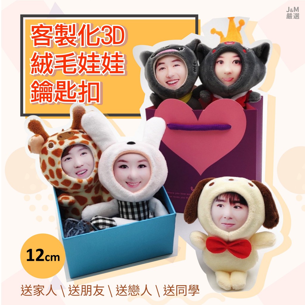 【J&M客製化】3D娃娃立體人面公仔 照片訂製人臉毛絨玩偶 人臉娃娃 鑰匙圈 公仔 吊飾 生日禮物 交換禮物 12cm | 蝦皮購物