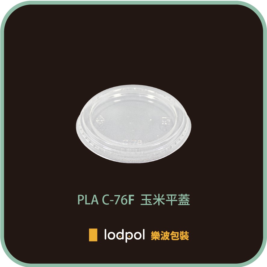 【lodpol】PLA C-76 平蓋(76mm) 1000個/箱 -台灣製 玉米杯蓋 星巴克冰咖啡杯同款材質 | 蝦皮購物