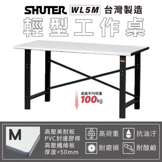 【樹德 Shuter】WL5M WB輕荷重型工作桌 WL-5M 工作台 作業桌 重型工業 工具桌 辦公桌 工作站