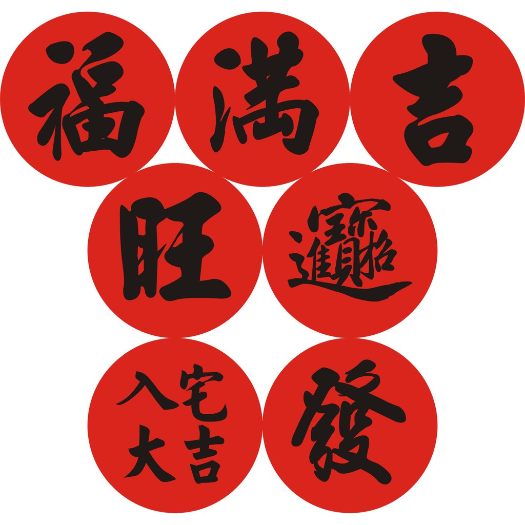 【貼紙】入宅入厝_入宅七寶_福滿吉旺招財進寶_入宅貼紙_新居落成_公司開幕_喜氣吉祥 | 蝦皮購物