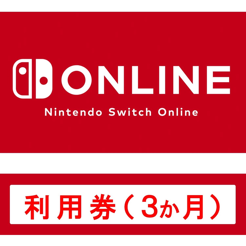 現貨日本任天堂Nintendo Switch Online 3個月12個月遊戲序號數位下載版