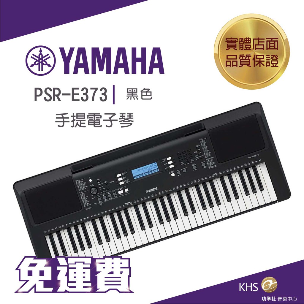 送関込み YAMAHA PSR-E373 61鍵電子ピアノ - 楽器/器材