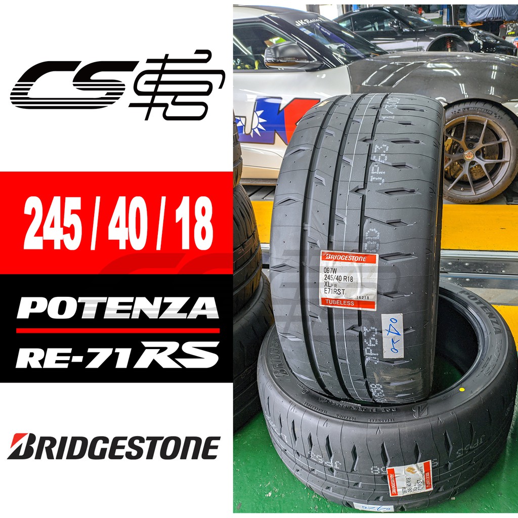 BRIDGESTONE普利司通】 RE71RS 245/40/18 現貨輪胎– CS車宮