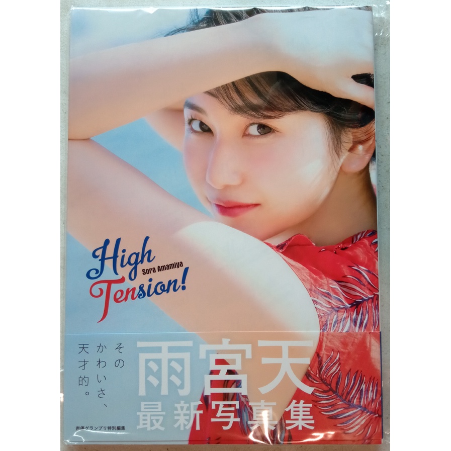 [代購二手] 聲優 雨宮天 寫真集 High Tension!